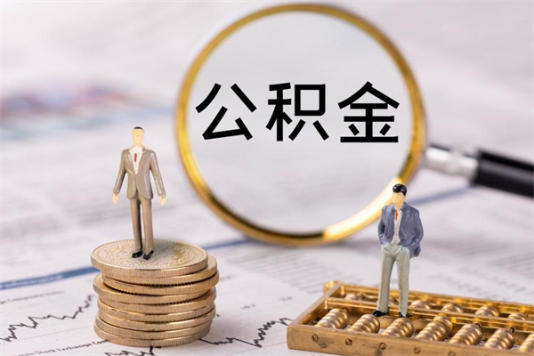 沛县公积金怎么提取（2021公积金提取流程）