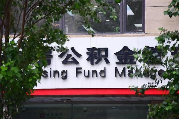 沛县换工作公积金断交有什么影响（换工作住房公积金断交有什么影响）