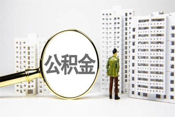 沛县离职后能立刻取公积金吗（离职可以立马提取公积金吗）