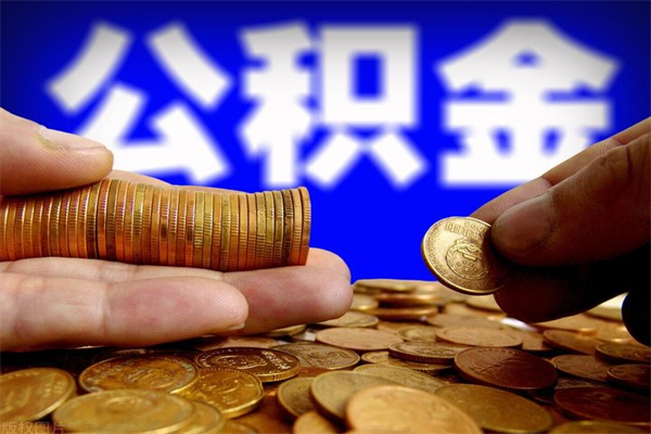 沛县名下有房如何提取公积金（名下有房提取公积金的流程）