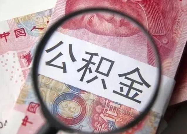 沛县下一份工作没有公积金怎么办（新工作没有公积金 公积金账户怎么办）