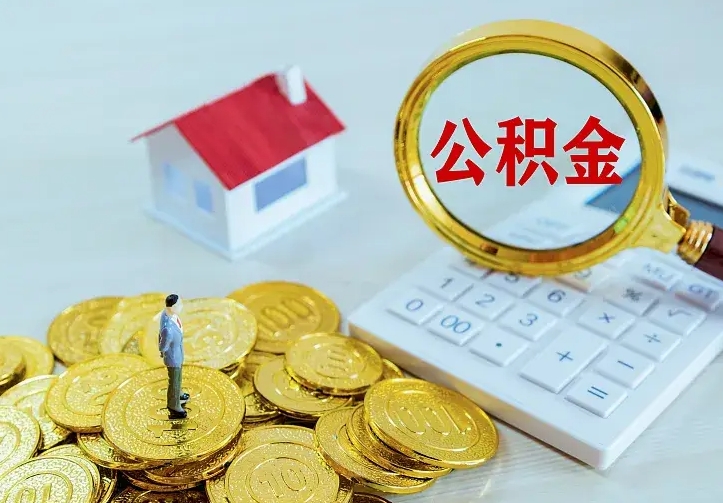 沛县公积金怎么退出来在哪里退（怎样退公积金）