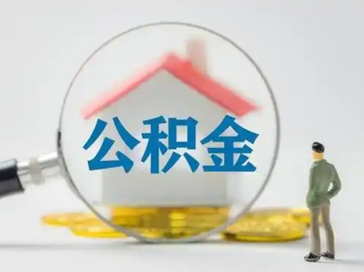 沛县公积金怎么提取（2021公积金提取流程）